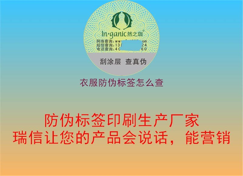 衣服防伪标签怎么查(图1) 衣服防伪标签怎么查1.jpg