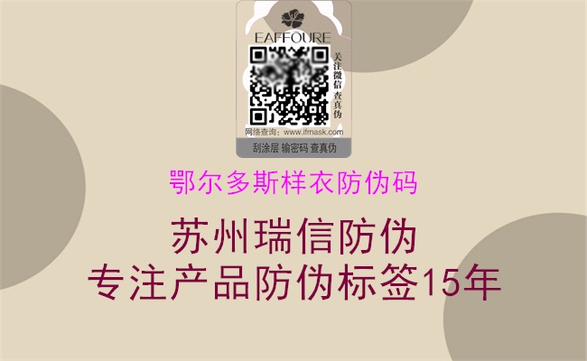 鄂尔多斯样衣防伪码(图1) 鄂尔多斯样衣防伪码1.jpg