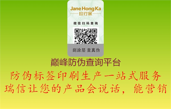 巅峰防伪查询平台(图1) 巅峰防伪查询平台1.jpg
