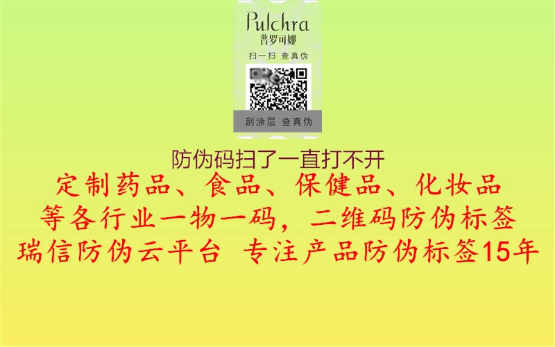 防伪码扫了一直打不开(图1) 防伪码扫了一直打不开1.jpg