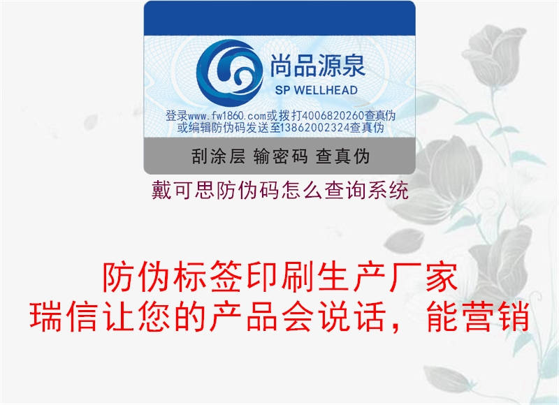 戴可思防伪码怎么查询系统(图1) 戴可思防伪码怎么查询系统1.jpg