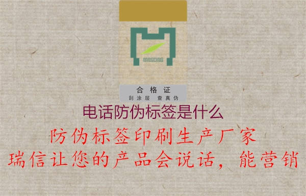 电话防伪标签是什么(图1) 电话防伪标签是什么1.jpg