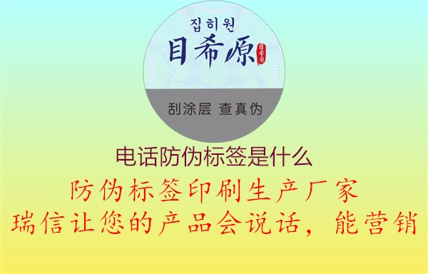 电话防伪标签是什么(图3) 电话防伪标签是什么3.jpg
