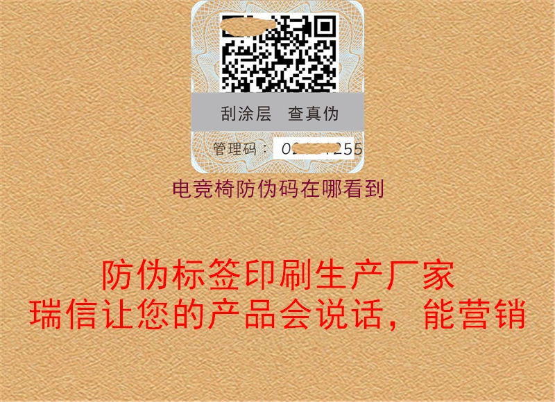 电竞椅防伪码在哪看到(图1) 电竞椅防伪码在哪看到1.jpg