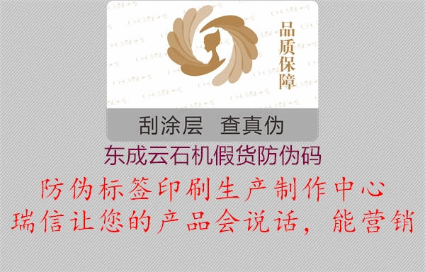 东成云石机假货防伪码(图1) 东成云石机假货防伪码1.jpg