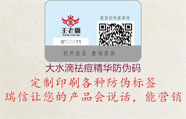 大水滴祛痘精华防伪码(图1) 大水滴祛痘精华防伪码1.jpg