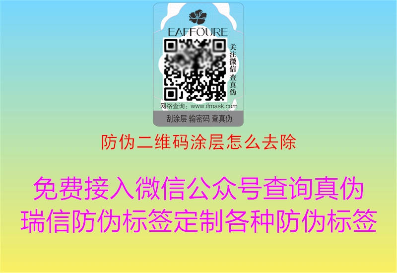 防伪二维码涂层怎么去除(图2) 防伪二维码涂层怎么去除2.jpg