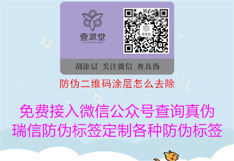 防伪二维码涂层怎么去除(图1) 防伪二维码涂层怎么去除1.jpg