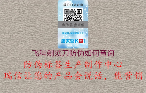 飞科剃须刀防伪如何查询(图3) 飞科剃须刀防伪如何查询3.jpg