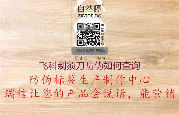 飞科剃须刀防伪如何查询(图1) 飞科剃须刀防伪如何查询1.jpg