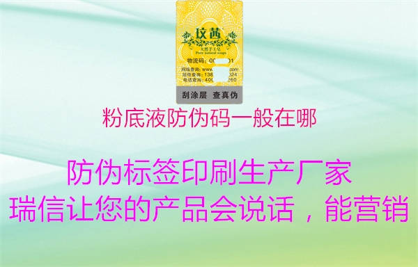 粉底液防伪码一般在哪(图1) 粉底液防伪码一般在哪1.jpg