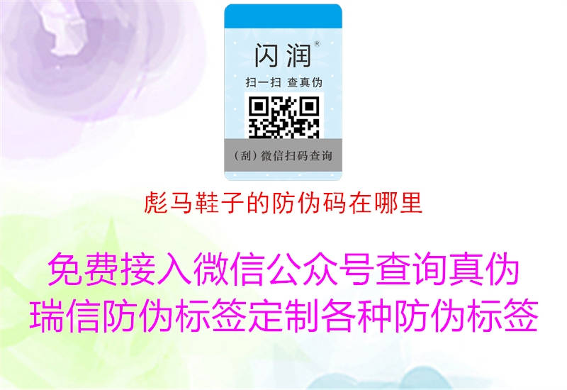 彪马鞋子的防伪码在哪里(图2) 彪马鞋子的防伪码在哪里2.jpg