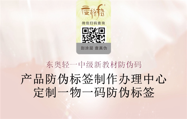东奥轻一中级新教材防伪码(图2) 东奥轻一中级新教材防伪码2.jpg