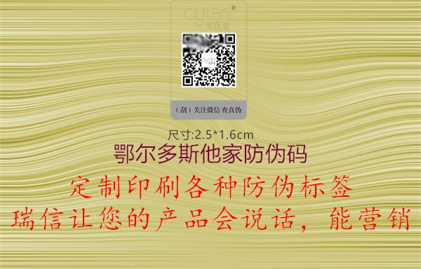 鄂尔多斯他家防伪码(图3) 鄂尔多斯他家防伪码3.jpg
