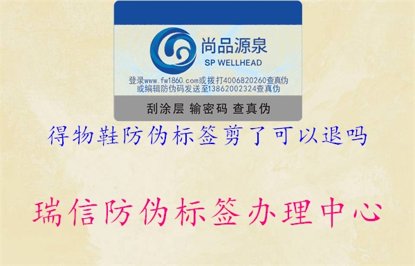得物鞋防伪标签剪了可以退吗(图1) 得物鞋防伪标签剪了可以退吗1.jpg