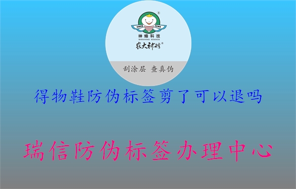 得物鞋防伪标签剪了可以退吗(图2) 得物鞋防伪标签剪了可以退吗2.jpg