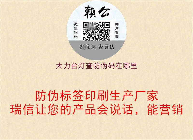 大力台灯查防伪码在哪里(图2) 大力台灯查防伪码在哪里2.jpg