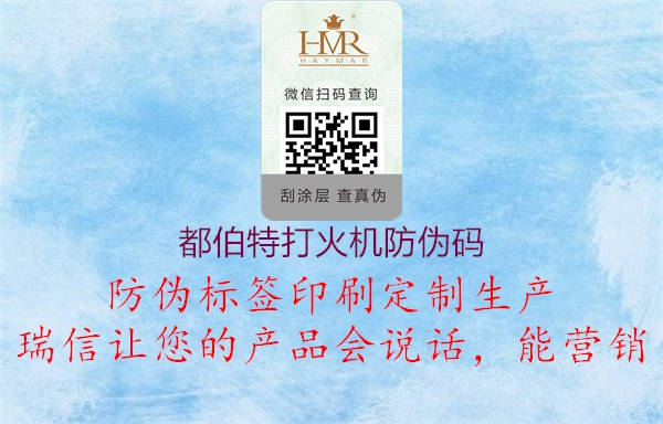 都伯特打火机防伪码(图2) 都伯特打火机防伪码2.jpg