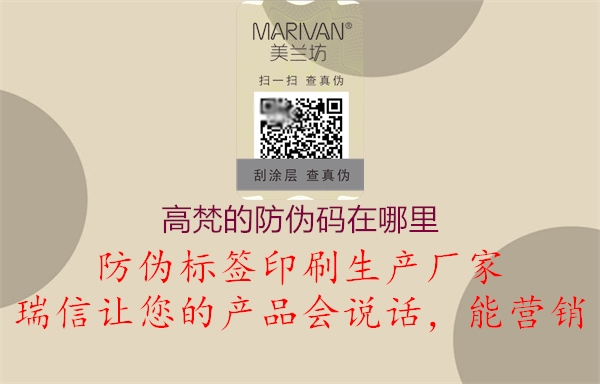 高梵的防伪码在哪里(图1) 高梵的防伪码在哪里1.jpg
