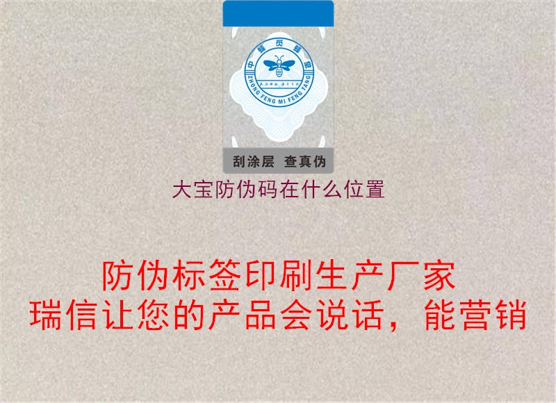 大宝防伪码在什么位置(图2) 大宝防伪码在什么位置2.jpg