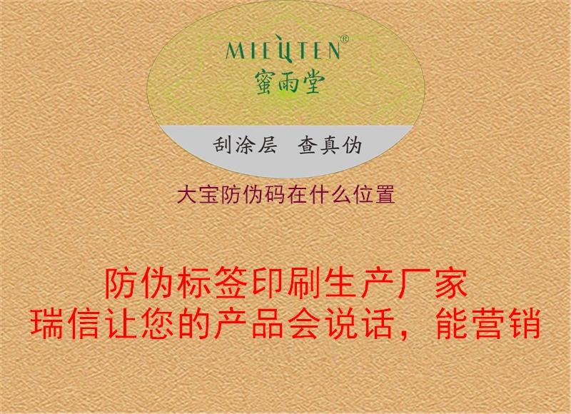 大宝防伪码在什么位置(图3) 大宝防伪码在什么位置3.jpg