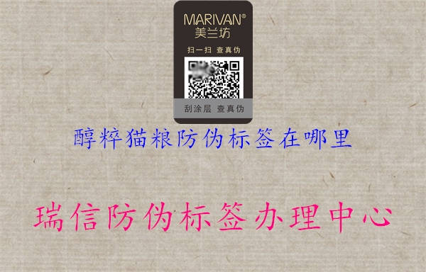 醇粹猫粮防伪标签在哪里(图1) 醇粹猫粮防伪标签在哪里1.jpg
