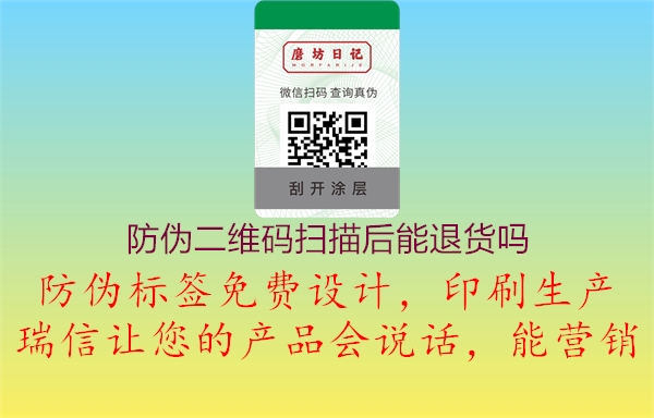 防伪二维码扫描后能退货吗(图1) 防伪二维码扫描后能退货吗1.jpg