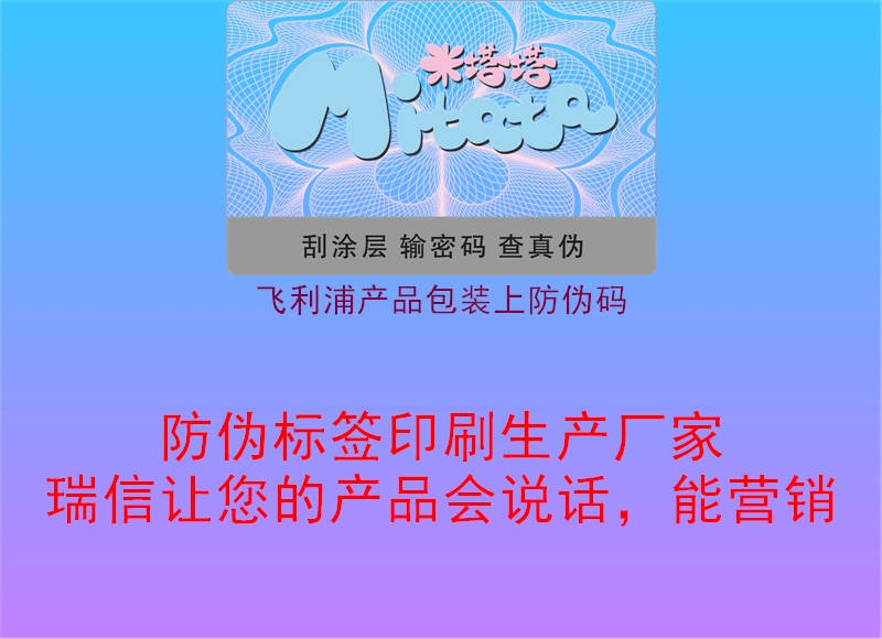 飞利浦产品包装上防伪码(图3) 飞利浦产品包装上防伪码3.jpg
