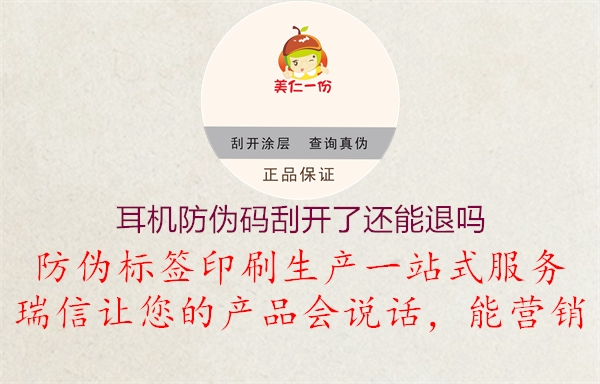 耳机防伪码刮开了还能退吗(图2) 耳机防伪码刮开了还能退吗2.jpg