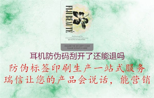 耳机防伪码刮开了还能退吗(图1) 耳机防伪码刮开了还能退吗1.jpg