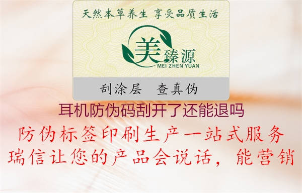 耳机防伪码刮开了还能退吗(图3) 耳机防伪码刮开了还能退吗3.jpg