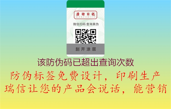 该防伪码已超出查询次数(图2) 该防伪码已超出查询次数2.jpg