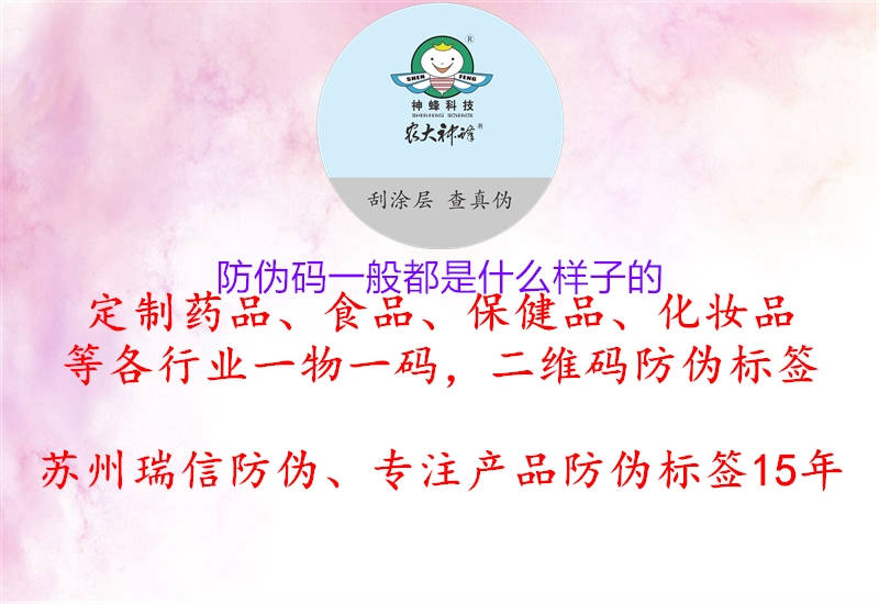 防伪码一般都是什么样子的(图2) 防伪码一般都是什么样子的2.jpg