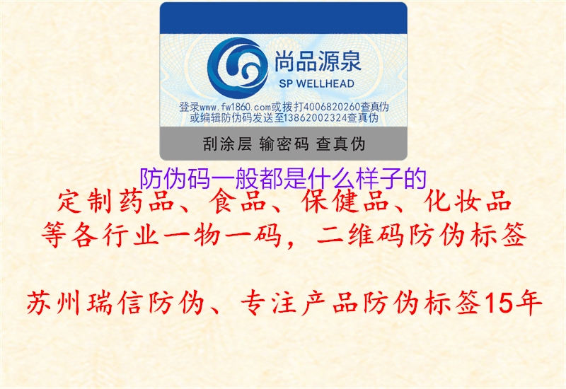 防伪码一般都是什么样子的(图1) 防伪码一般都是什么样子的1.jpg