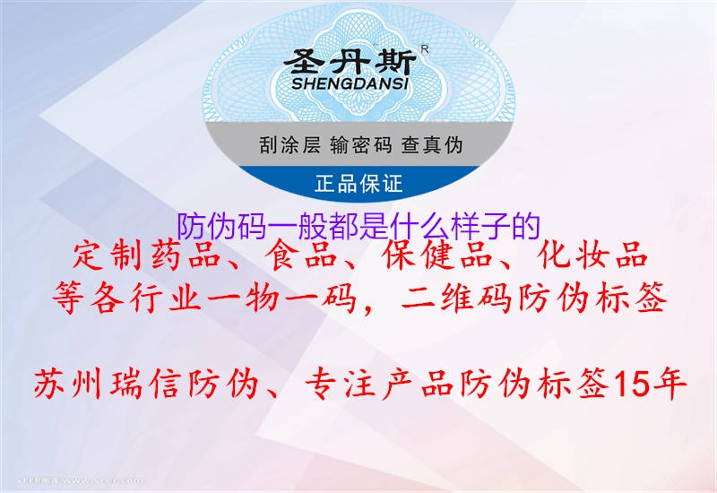 防伪码一般都是什么样子的(图3) 防伪码一般都是什么样子的3.jpg