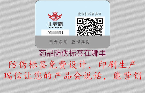 药品防伪标签在哪里(图1) 药品防伪标签在哪里1.jpg