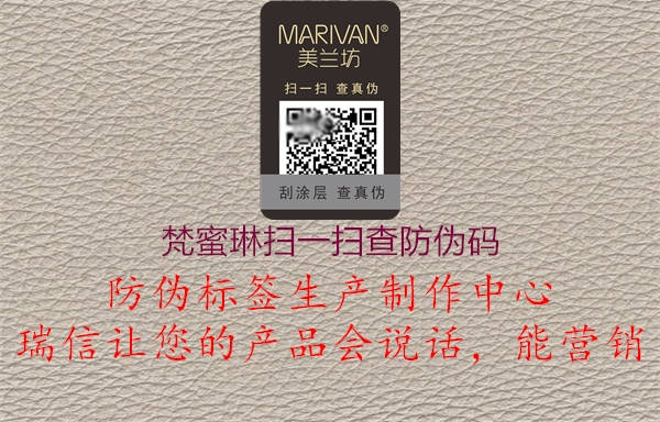 梵蜜琳扫一扫查防伪码(图1) 梵蜜琳扫一扫查防伪码1.jpg