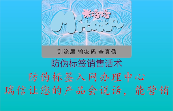 防伪标签销售话术(图1) 防伪标签销售话术1.jpg