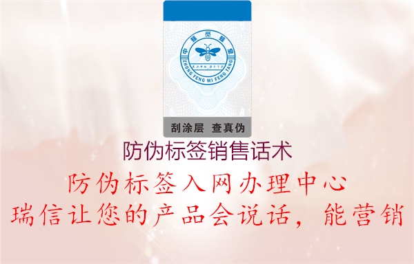 防伪标签销售话术(图2) 防伪标签销售话术2.jpg