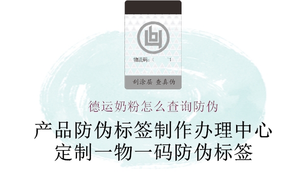 德运奶粉怎么查询防伪(图1) 德运奶粉怎么查询防伪1.jpg