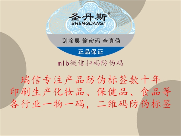 mlb微信扫码防伪码(图1) mlb微信扫码防伪码1.jpg