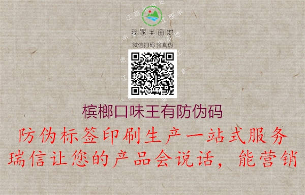 槟榔口味王有防伪码(图1) 槟榔口味王有防伪码1.jpg