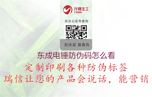 东成电锤防伪码怎么看(图1) 东成电锤防伪码怎么看1.jpg