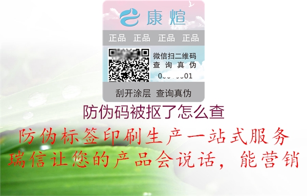 防伪码被抠了怎么查(图2) 防伪码被抠了怎么查2.jpg