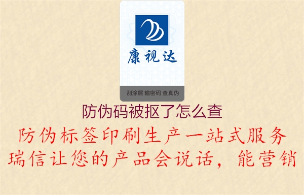 防伪码被抠了怎么查(图1) 防伪码被抠了怎么查1.jpg