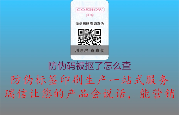 防伪码被抠了怎么查(图3) 防伪码被抠了怎么查3.jpg