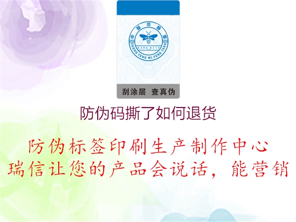 防伪码撕了如何退货(图2) 防伪码撕了如何退货2.jpg