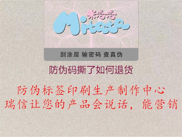 防伪码撕了如何退货(图1) 防伪码撕了如何退货1.jpg