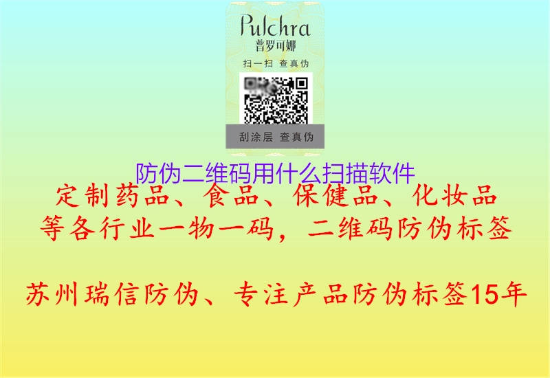 防伪二维码用什么扫描软件(图1) 防伪二维码用什么扫描软件1.jpg