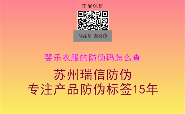 斐乐衣服的防伪码怎么查(图1) 斐乐衣服的防伪码怎么查1.jpg